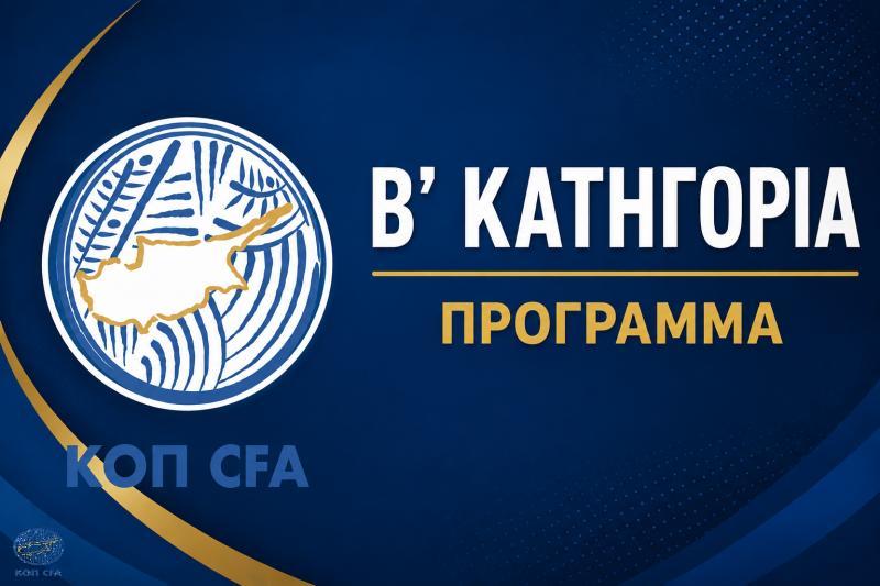 Β'ΚΑΤΗΓΟΡΙΑ: Εκτός έδρας ο πρωτοπόρος Εθνικός