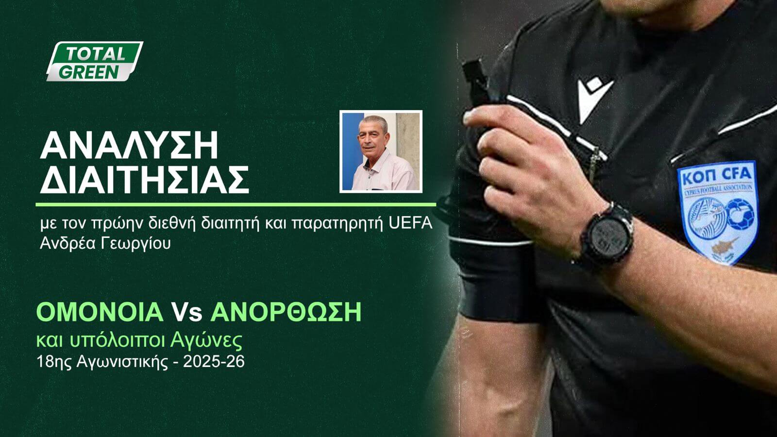 ΟΜΟΝΟΙΑ TV - Η ανάλυση των διαιτητικών αποφάσεων (ΒΙΝΤΕΟ)