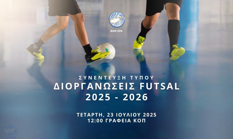Σήμερα η Συνέντευξη Τύπου για τον αναβαθμισμένο σχεδιασμό προώθησης του Futsal Σήμερα η Συνέντευξη Τύπου για τον αναβαθμισμένο σχεδιασμό προώθησης του Futsal