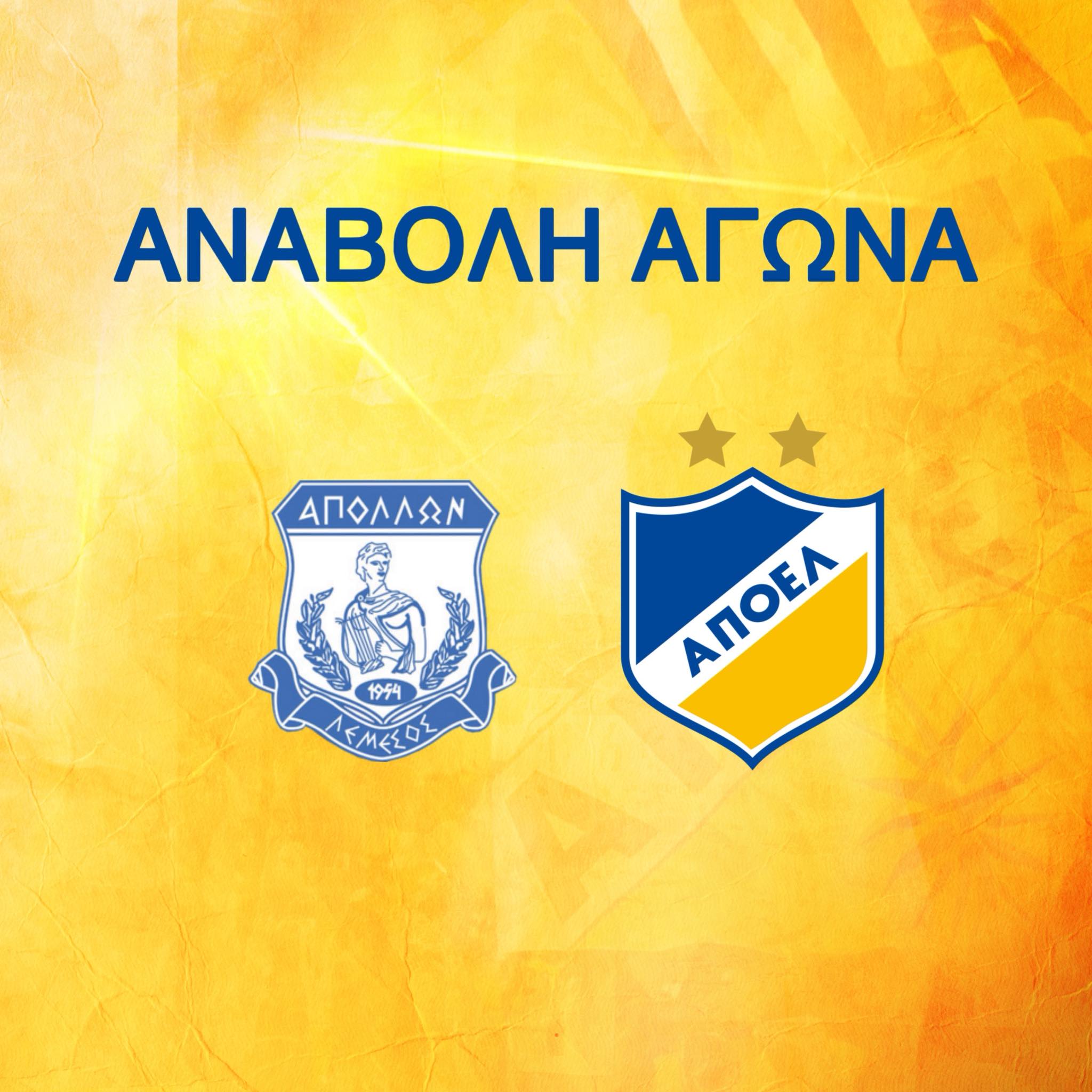 Ενημέρωσε και ο ΑΠΟΕΛ για την αναβολή