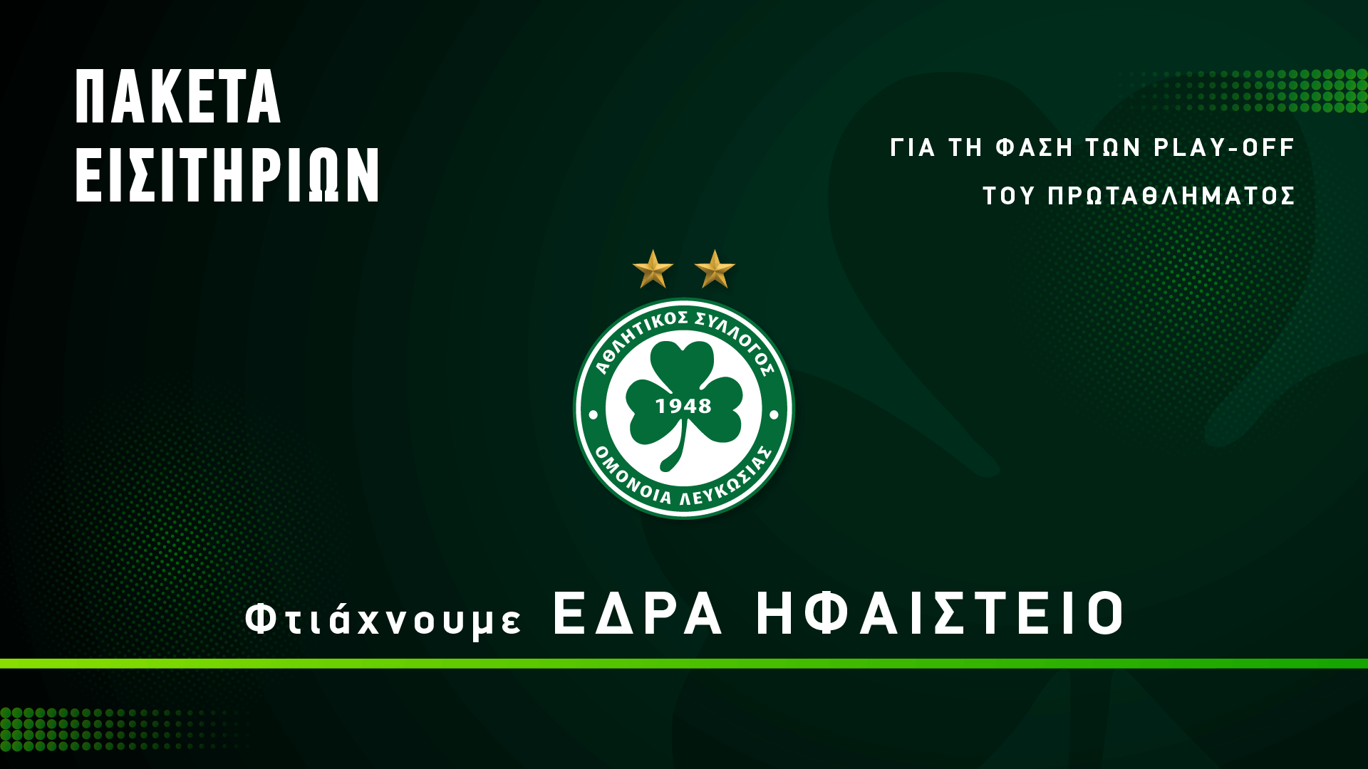 ΕΔΡΑ ΗΦΑΙΣΤΕΙΟ! Κυκλοφορούν Πακέτα Εισιτηρίων για τη Β’ Φάση του πρωταθλήματος! 