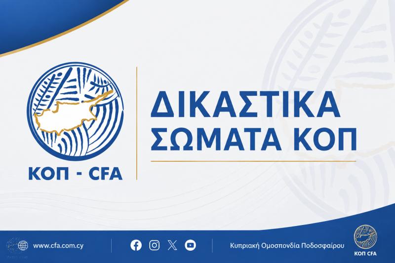 Η σύνθεση των Δικαστικών Σωμάτων της ΚΟΠ - Η ΑΠΟΦΑΣΗ για Βρυωνίδη