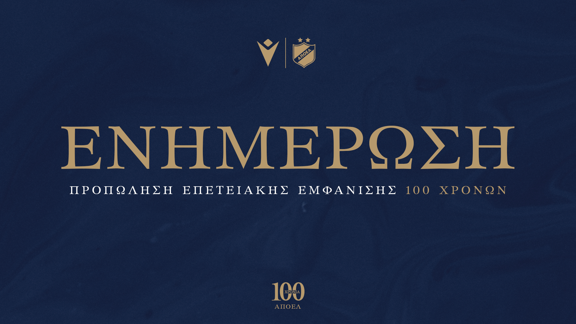 ΑΠΟΕΛ: Ενημέρωση για επετειακή εμφάνιση, 100 χρόνων!