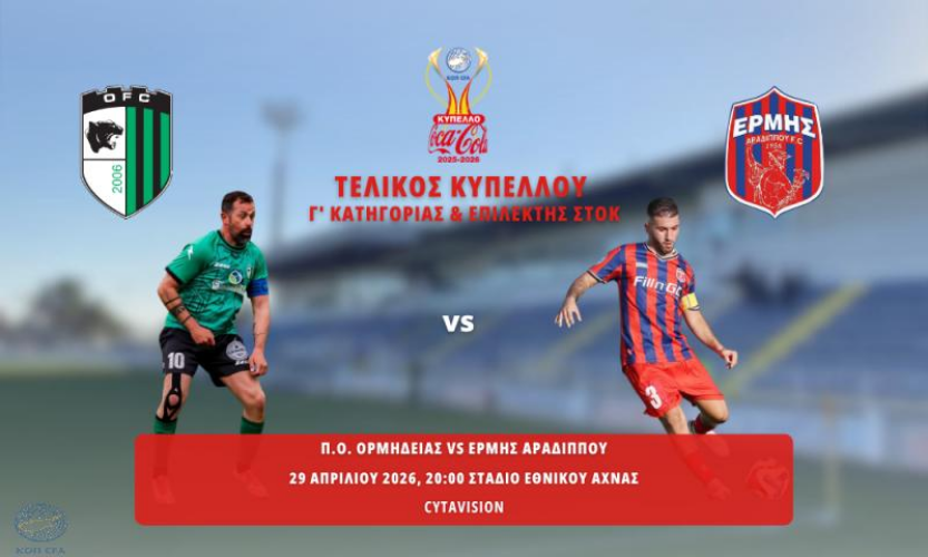 Τελικός Κυπέλλου Μικρών Κατηγοριών: Μήνυμα από τους αρχηγούς Ορμήδειας και Ερμή - «Κερδισμένο να είναι το ποδόσφαιρο»