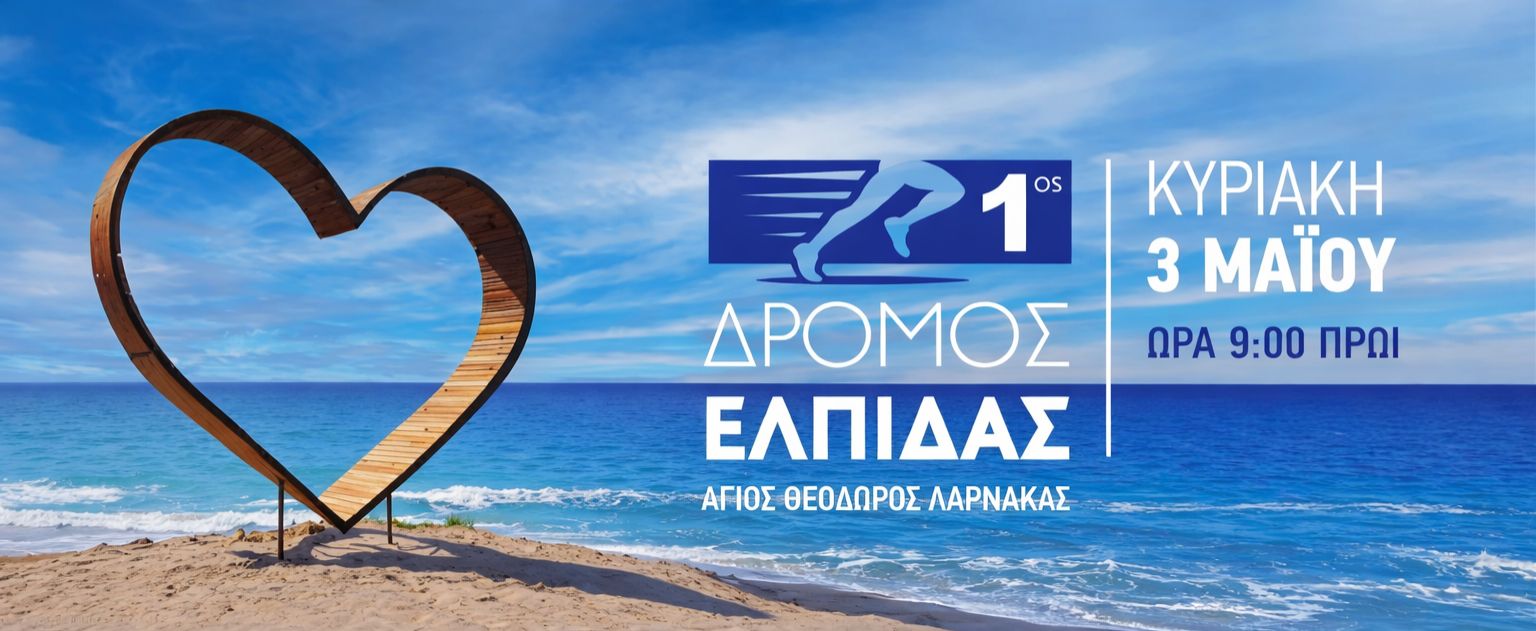 1ος Δρόμος Ελπίδας στις 3 Μαΐου