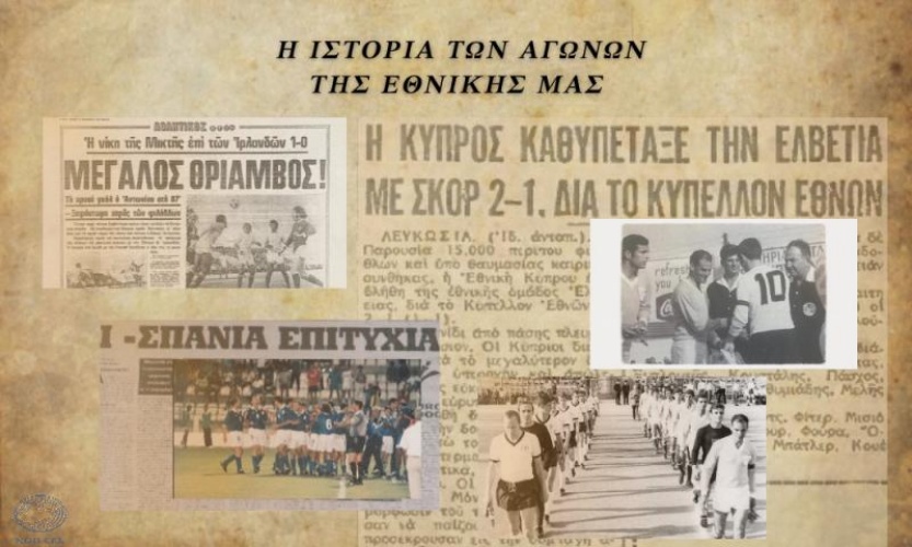 Η ιστορία των αγώνων της Εθνικής Κύπρου των Ανδρών