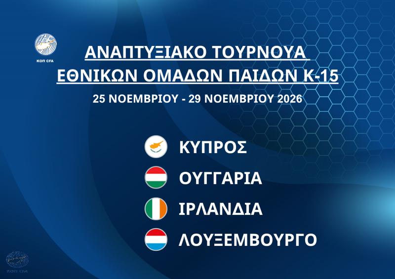 Διεθνές Αναπτυξιακό Τουρνουά Εθνικών Ομάδων Παίδων Κ-15 στην Κύπρο