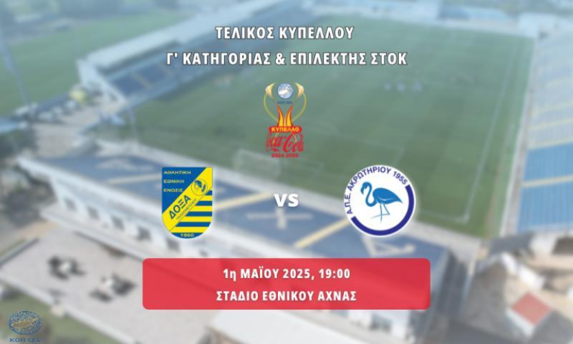 Σήμερα (01/05) στο Δασάκι ο τελικός του Κυπέλλου Μικρών Κατηγοριών