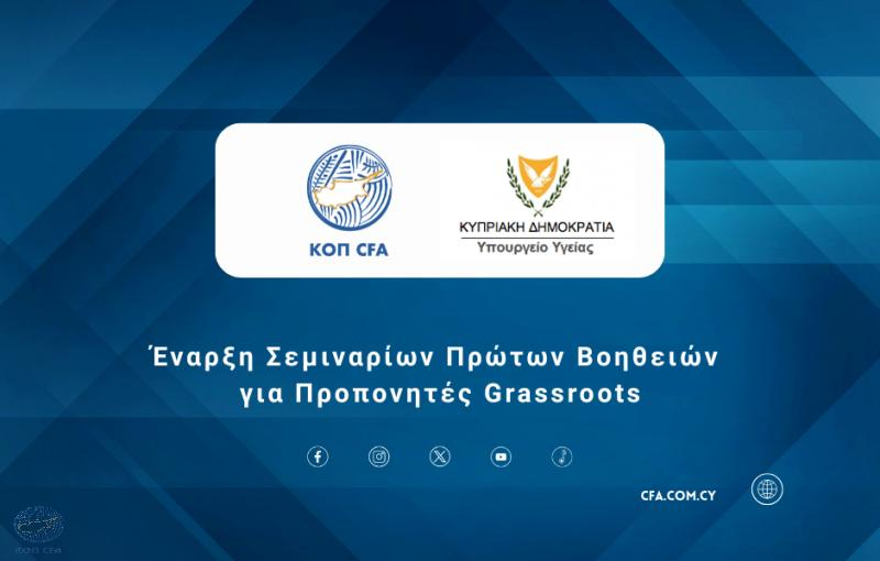 Σεμινάρια Πρώτων Βοηθειών για Προπονητές Grassroots σε συνεργασία με το Υπουργείο Υγείας Σεμινάρια Πρώτων Βοηθειών για Προπονητές Grassroots σε συνεργασία με το Υπουργείο Υγείας