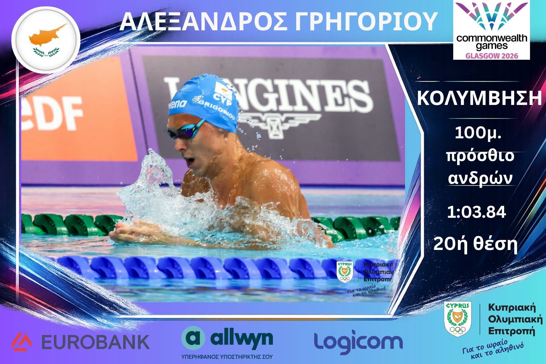 Αυλαία με τρεις συμμετοχές στην Κολύμβηση Τις πρώτες τους προσπάθειες κατέγραψαν Ιακωβίδης, Γρηγορίου και Πανάρετος