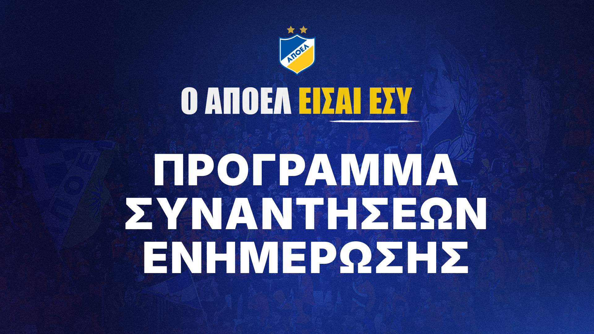 AΠΟΕΛ: Έναρξη συναντήσεων ΔΣ με τον κόσμο 