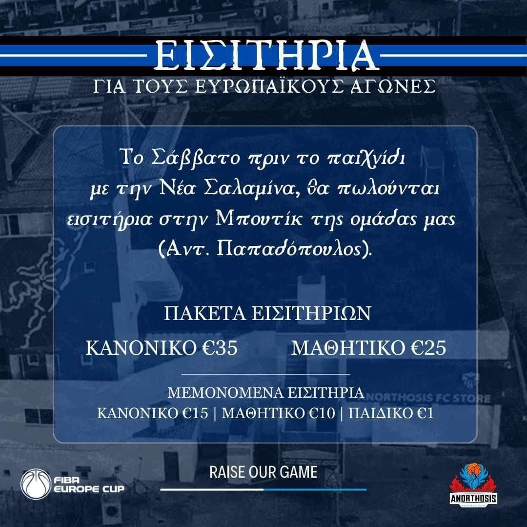 Ανόρθωση: Εισιτήρια για τους Ευρωπαϊκούς αγώνες