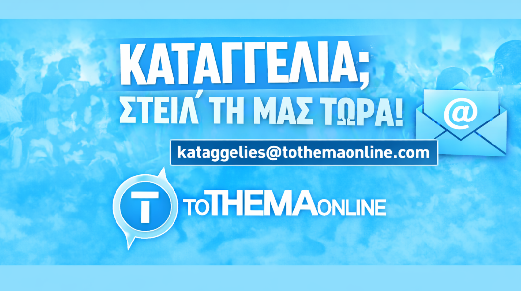 Έχεις καταγγελία; Στείλ’ τη μας ΤΩΡΑ